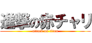 進撃の赤チャリ (attack on titan)