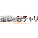 進撃の赤チャリ (attack on titan)