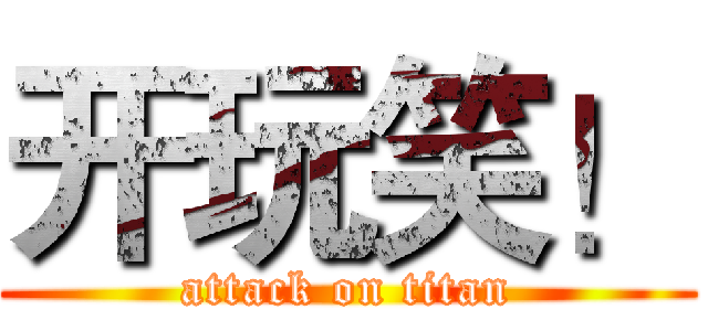 开玩笑！ (attack on titan)