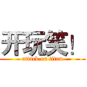开玩笑！ (attack on titan)