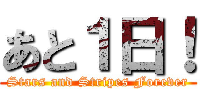 あと１日！ (Stars and Stripes Forever)