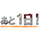 あと１日！ (Stars and Stripes Forever)