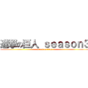 進撃の巨人 ｓｅａｓｏｎ３ (attack on titan)