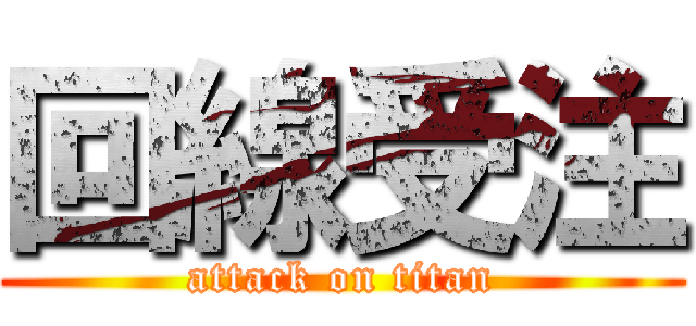 回線受注 (attack on titan)