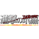 進撃の玳嘉 (attack on titan)