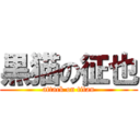 黒猫の征也 (attack on titan)