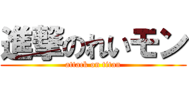 進撃のれいモン (attack on titan)