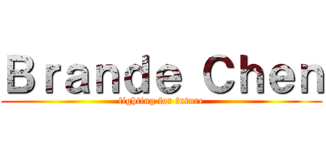 Ｂｒａｎｄｅ Ｃｈｅｎ (fighting for future)