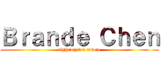 Ｂｒａｎｄｅ Ｃｈｅｎ (fighting for future)