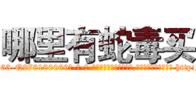 哪里有蛇毒买 (哪里有蛇毒买【电-186x2687x6963-Q278180069元-吉-药-业】我们做的是长期生意,靠的是老客户长期支持 http://sngk.net/Ai69PE
)