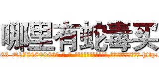 哪里有蛇毒买 (哪里有蛇毒买【电-186x2687x6963-Q278180069元-吉-药-业】我们做的是长期生意,靠的是老客户长期支持 http://sngk.net/Ai69PE
)