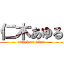 仁木あゆる (attack on titan)