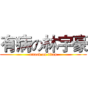 有病の林宇豪 (attack on titan)