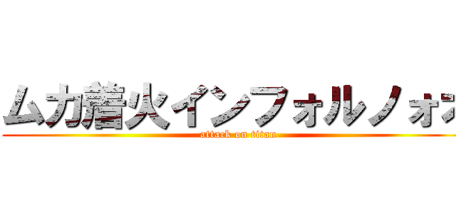 ムカ着火インフォルノォオ (attack on titan)