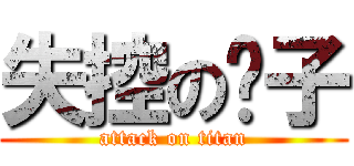 失控の疯子 (attack on titan)