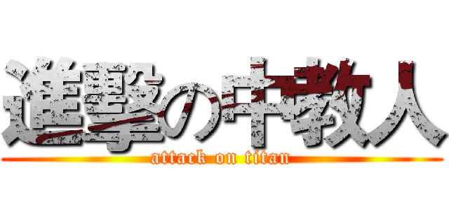 進擊の中教人 (attack on titan)
