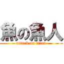 魚の魚人 (attack on titan)