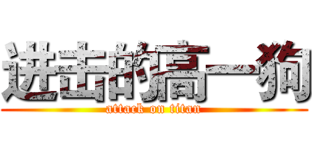 进击的高一狗 (attack on titan)