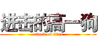 进击的高一狗 (attack on titan)