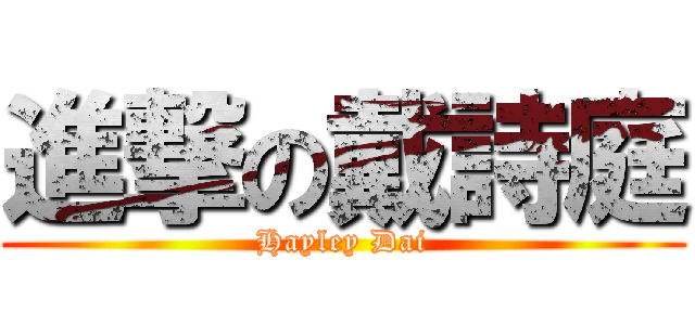 進撃の戴詩庭 (Hayley Dai)