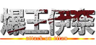 爆王伊奈 (attack on titan)