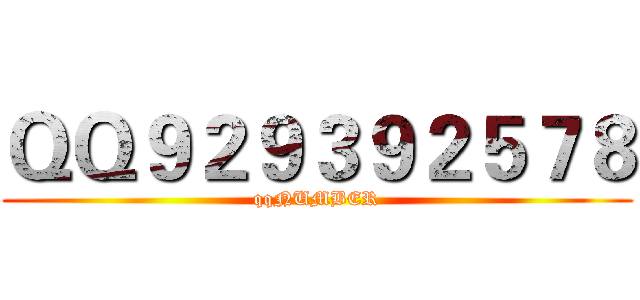 ＱＱ９２９３９２５７８ (qqNUMBER)