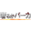 奢るかバーカ (せんぷうきLuna脱退はよ)