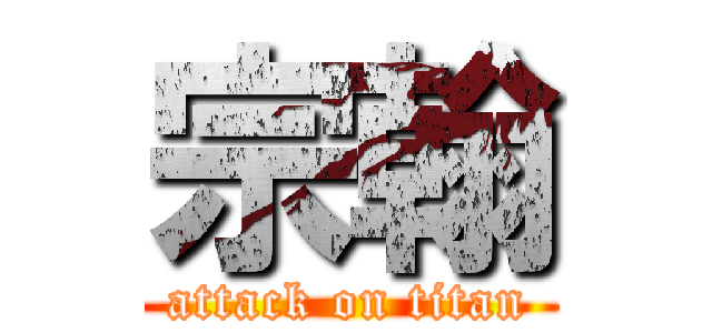 宗翰 (attack on titan)