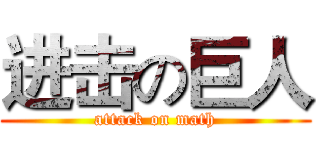 进击の巨人 (attack on math)