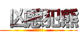  凶悪犯熊 (害獣愛護法)