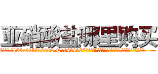 亚硝酸盐哪里购买 (亚硝酸盐哪里购买【电.话186x0156x9662-Q194843976林氏药业】我们做的是长期生意,靠的是老客户长期支持
参考消息网2月20日报道 韩媒称，“剩女多、离婚率高的城市，房价一定会上涨。”这是中国经济学家金岩石2016年12月参加在上海举行的房地产相关论坛时说的话。
)