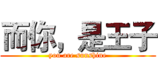 而你，是王子 (you are sunshine)