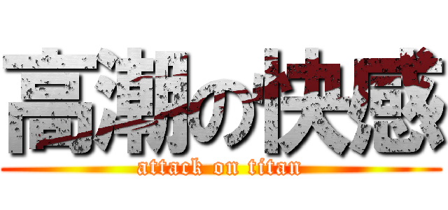 高潮の快感 (attack on titan)