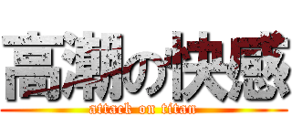 高潮の快感 (attack on titan)