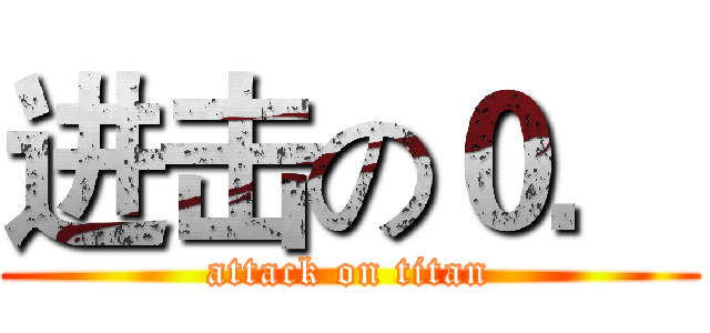 进击の０． (attack on titan)