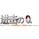 进击の０． (attack on titan)