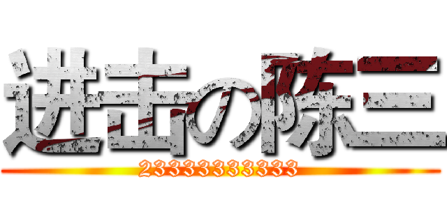 进击の陈三 (23333333333)