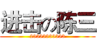进击の陈三 (23333333333)