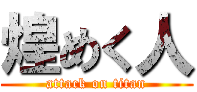 煌めく人 (attack on titan)