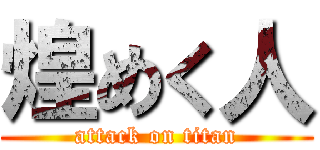 煌めく人 (attack on titan)