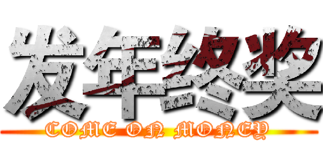 发年终奖 (COME ON MONEY)