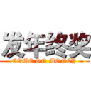发年终奖 (COME ON MONEY)