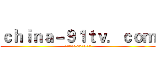 ｃｈｉｎａ－９１ｔｖ．ｃｏｍ (attack on titan)