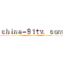 ｃｈｉｎａ－９１ｔｖ．ｃｏｍ (attack on titan)
