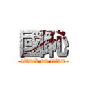 國恥 (attack on titan)