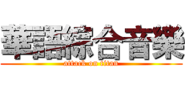 華語綜合音樂 (attack on titan)