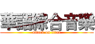 華語綜合音樂 (attack on titan)