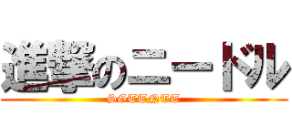 進撃のニードル (SGTTNTT)