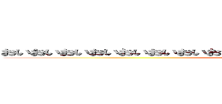 おいおいおいおいおいおいおいおいおいおいおいおいおいおいおいおいおいおい (attack on titan)