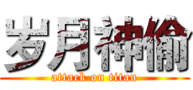 岁月神偷 (attack on titan)